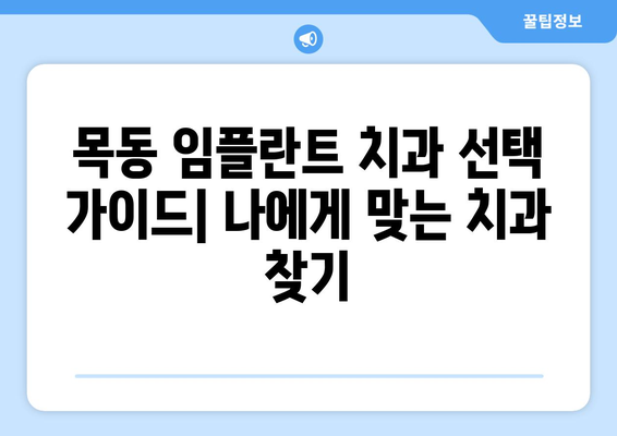 목동 임플란트 치과 추천| 정확성과 신뢰를 중시하는 곳 | 임플란트, 치과, 목동, 추천, 정확성, 신뢰