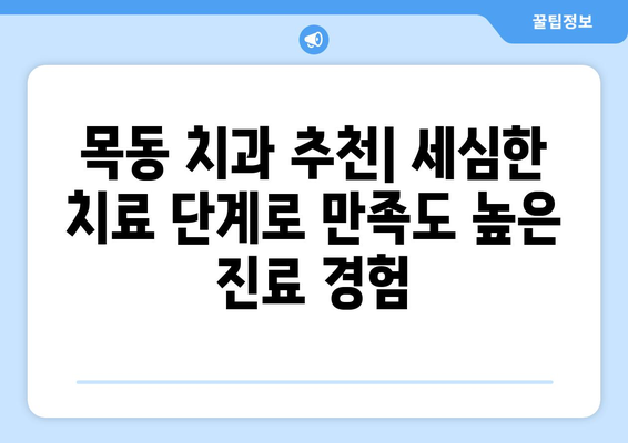 목동 치과 추천| 세심한 치료 단계로 만족도 높은 진료 경험 | 목동 치과, 치과 추천, 치료 과정, 신뢰