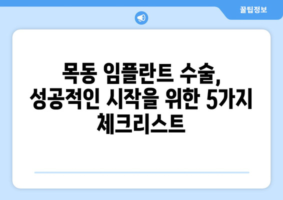 목동치과 임플란트 수술 전 꼭 알아야 할 5가지 체크리스트 | 임플란트, 수술 전 주의 사항, 목동 치과 추천