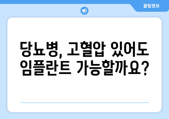 목동치과 치과보철| 전신질환 있어도 임플란트 가능할까요? | 임플란트, 전신질환, 목동