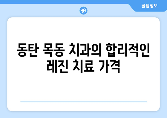 동탄 목동 치과| 레진으로 자연스럽게 앞니 벌어짐 치료 | 앞니 벌어짐, 레진 치료, 미백, 치아교정, 가격