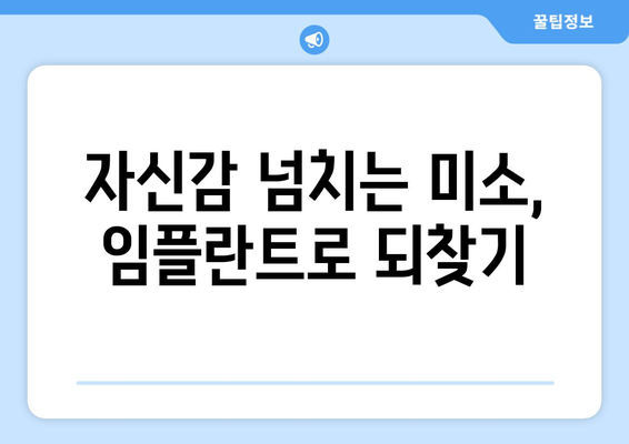 세련된 임플란트로 자신감 넘치는 미소를 찾으세요! | 임플란트 종류, 장점, 가격, 후기