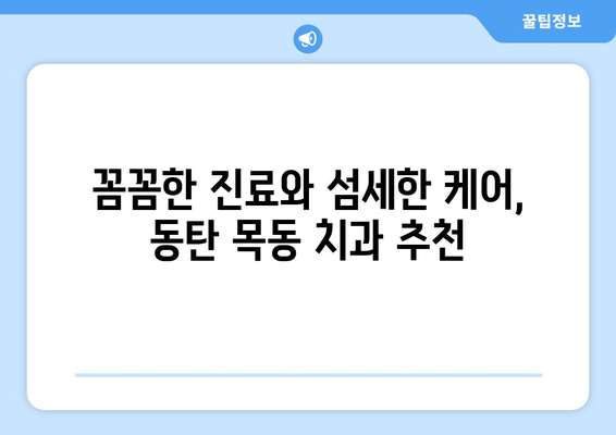 동탄목동 치과 추천| 믿을 수 있는 실력과 따뜻한 진료 | 동탄, 목동, 치과, 추천, 진료, 치료, 신뢰