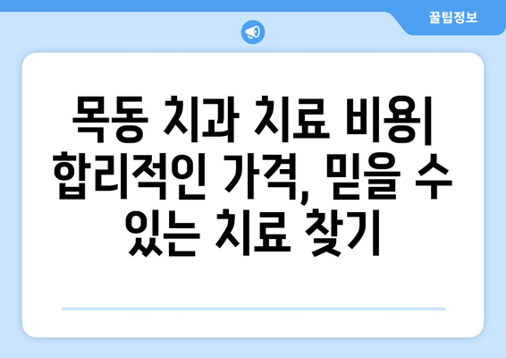 목동 치과 치료 비용 가이드| 치료 종류별 비용 & 주요 정보 | 임플란트, 틀니, 충치, 신경치료, 치아 미백