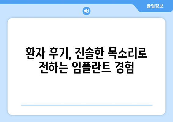 목동치과 임플란트 실력, 어떻게 증명할까요? | 임플란트 전문의, 성공 사례, 환자 후기, 비용