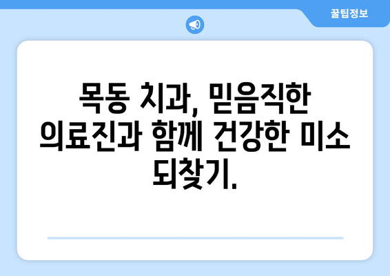 목동 치과 추천| 아프지 않고 편안하게 회복하세요 | 꼼꼼한 진료, 숙련된 의료진, 믿을 수 있는 치과