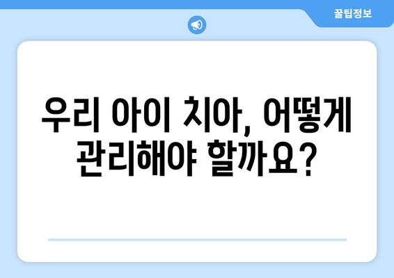 목동 소아치과 전문의가 알려주는, 우리 아이 치아 건강 지키는 5가지 방법 | 어린이 치아 관리, 소아 치과, 목동 치과, 부모 필독