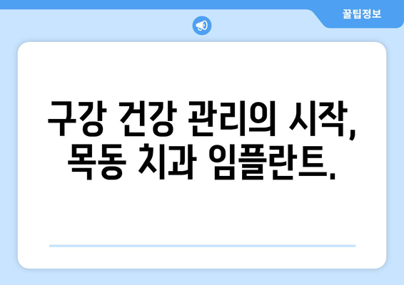 목동 치과 임플란트, 구강 건강 관리의 완벽한 해답 | 임플란트, 치과, 목동, 구강 건강