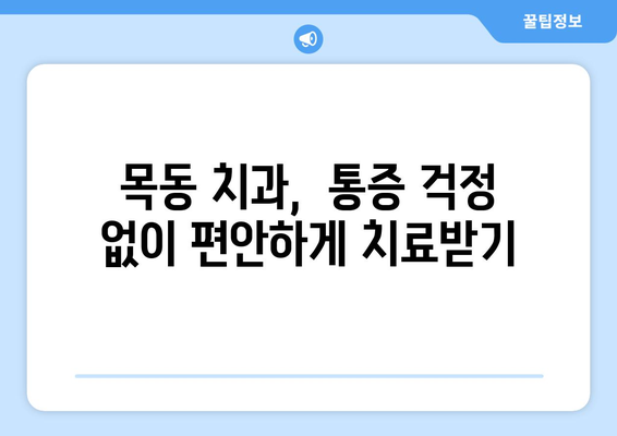 목동치과에서 통증 없이 치료 받는 꿀팁 |  편안한 진료, 꼼꼼한 치료, 목동치과 추천