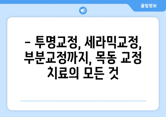 목동 교정 치료| 꿈꿔왔던 완벽한 미소, 이제 현실로 만들어보세요 | 목동 치과, 교정 전문, 투명교정, 세라믹교정, 부분교정