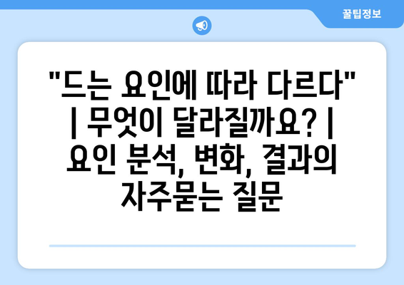 "드는 요인에 따라 다르다" | 무엇이 달라질까요? | 요인 분석, 변화, 결과