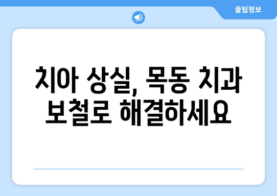 목동 치과보철| 믿을 수 있는 치료, 실력 있는 의료진을 찾는 방법 | 목동 치과, 치과 보철, 임플란트, 치아 상실, 치료 가이드