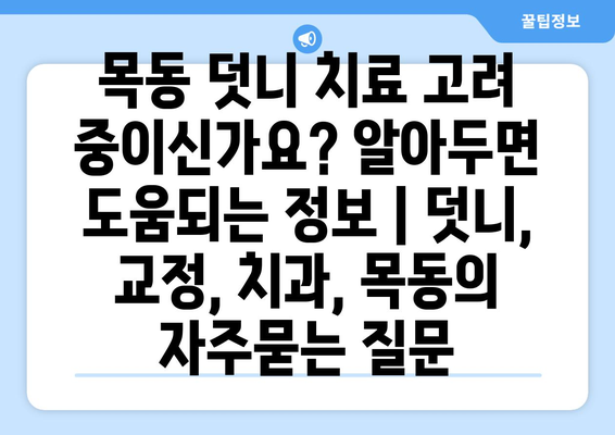 목동 덧니 치료 고려 중이신가요? 알아두면 도움되는 정보 | 덧니, 교정, 치과, 목동