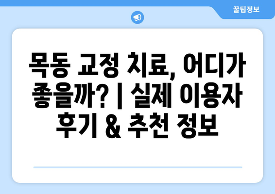 목동 교정 치료, 어디가 좋을까? | 실제 이용자 후기 & 추천 정보