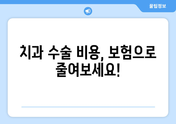 목동 치과 의료보험 적용 가능한 치과 수술 알아보기 | 임플란트, 틀니, 사랑니 발치, 보험 적용 기준