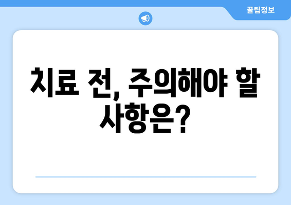치과 치료, 안전하고 정교하게 받는 방법 | 치과 선택, 치료 과정, 주의 사항