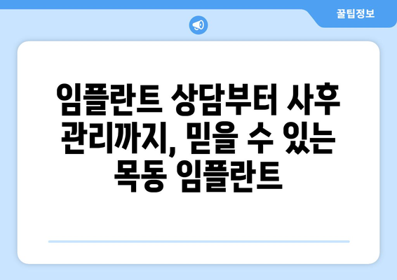 목동 임플란트 전문가, 자연치아를 대신하는 완벽한 선택 | 임플란트 상담, 시술, 사후 관리, 가격