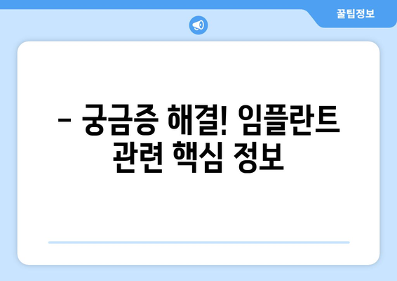 임플란트 오류, 미리 예방하세요! 목동 지역 추천 치과 & 성공적인 임플란트 가이드 | 임플란트, 목동치과, 오류 예방, 성공률