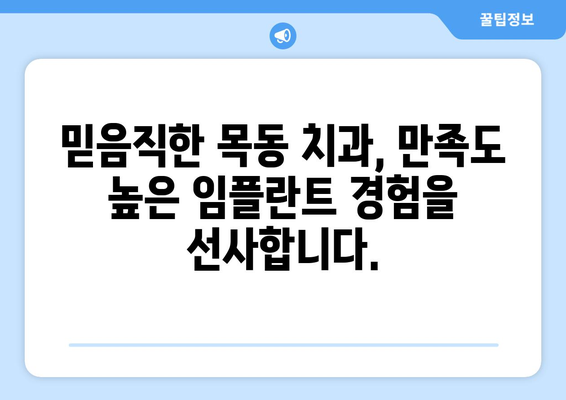 목동 치과| 신속하고 정밀한 임플란트, 감동적인 경험을 선사하다 | 목동, 임플란트, 치과, 빠르고 정확한 치료, 환자 중심 진료