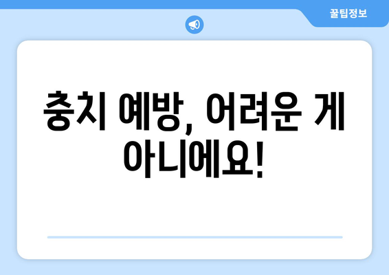 목동 소아치과 전문의가 알려주는, 우리 아이 치아 건강 지키는 핵심 노하우 | 소아치과, 어린이 치아 관리, 목동 치과