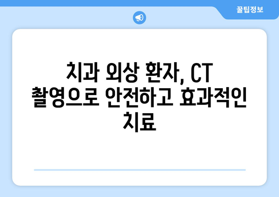 목동치과에서 CT 촬영이 치과 외상 환자 진찰에 미치는 영향 | 치과 외상, 진단, 치료, 목동 치과