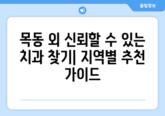 목동 외 신뢰할 수 있는 치과 찾기| 지역별 추천 가이드 | 치과, 추천, 목동, 신뢰