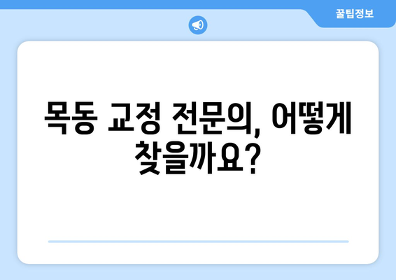 목동 교정 치료, 신뢰할 수 있는 곳 찾기| 추천 병원 & 전문의 | 교정, 치아교정, 목동치과, 교정전문의