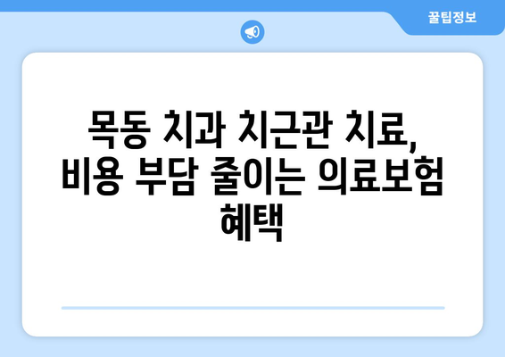 목동 치과 치근관 치료, 의료보험 적용 혜택 알아보기 | 치근관 치료 비용, 보험 적용 기준, 목동 치과 추천