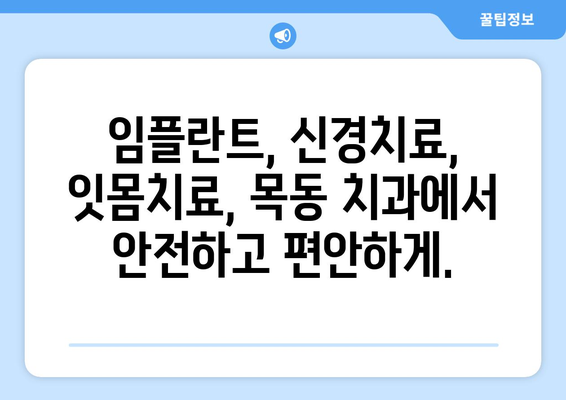 목동 치과| 세심한 단계별 치료로 건강한 미소 되찾기 | 목동, 치과, 임플란트, 신경치료, 잇몸치료,  깨끗한 치과