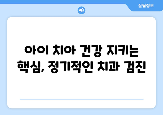 목동 소아치과 전문의가 추천하는 우리 아이 구강 건강 지키는 습관 5가지 | 어린이 치아 관리, 구강 위생, 충치 예방