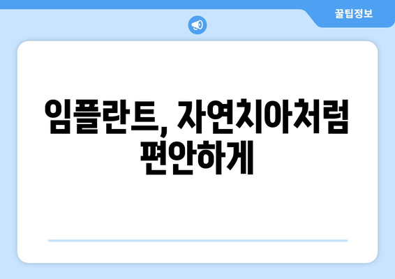 정교함을 추구하는 당신을 위한 임플란트| 자연스러운 아름다움과 기능 회복 | 임플란트, 치과, 미용, 기능, 자연치아