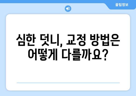 목동 치과에서 심한 덧니, 어떻게 치료해야 할까요? | 덧니 교정, 치료 방법, 비용, 추천