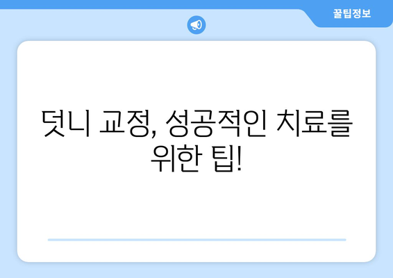 목동 치과에서 심한 덧니, 어떻게 치료해야 할까요? | 덧니 교정, 치료 방법, 비용, 추천