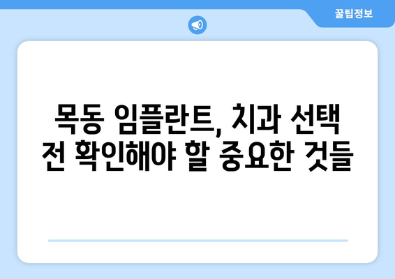 목동 임플란트, 오차 없는 시술을 위한 선택 가이드| 믿을 수 있는 치과 찾기 | 임플란트, 치과 추천, 목동 치과, 오차 없는 시술