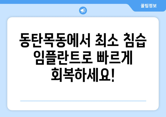 동탄목동 최소 침습 임플란트| 빠른 회복, 자연스러운 미소를 되찾다 | 동탄 치과, 임플란트, 빠른 치료, 최소 침습