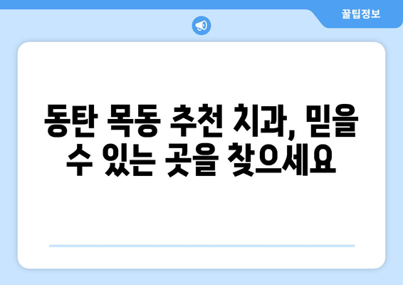 동탄 목동 치과 임플란트 성공을 위한 5가지 필수 체크 사항 | 임플란트 상담, 비용, 후기, 치과 추천