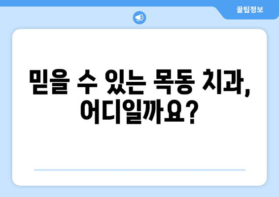 목동 치과 추천| 통증 없는 회복, 어디서 가능할까요? | 목동, 치과, 추천, 통증 없는 치료, 믿을 수 있는 치과