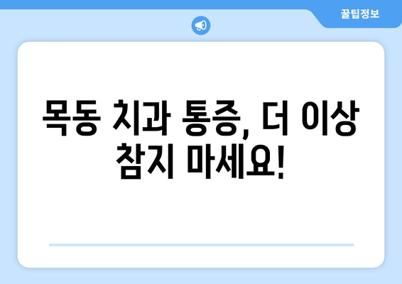 목동 치과 통증, 신속하고 효과적인 해결책 | 급성 통증, 만성 통증, 치료 방법, 비용