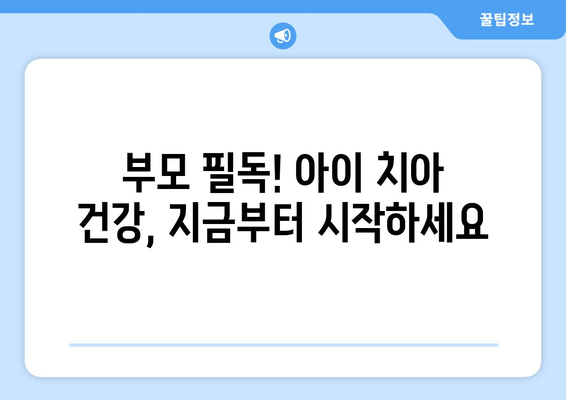 목동 소아치과 전문의가 알려주는, 우리 아이 치아 건강 지키는 5가지 방법 | 어린이 치아 관리, 소아 치과, 목동 치과, 부모 필독