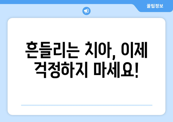 흔들리는 치아에도 임플란트 가능할까요? 목동 치과에서 상담 받아보세요 | 임플란트, 흔들리는 치아, 목동 치과, 상담