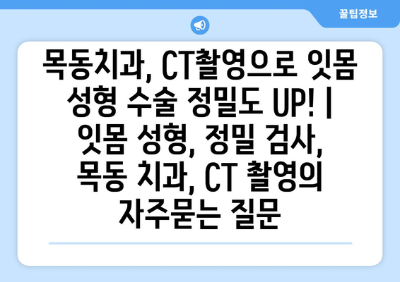 목동치과, CT촬영으로 잇몸 성형 수술 정밀도 UP! | 잇몸 성형, 정밀 검사, 목동 치과, CT 촬영