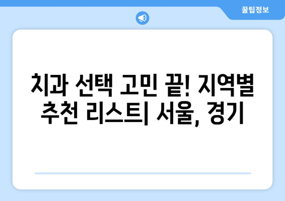 목동 외 지역 믿을 수 있는 치과 찾기| 치료 잘하는 곳 추천 가이드 | 서울, 경기, 치과 추천, 치료 후기