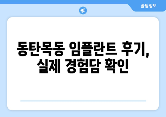 동탄목동 임플란트 성공 가이드| 꼭 알아야 할 5가지 팁 | 임플란트, 치과, 동탄, 목동, 비용, 후기