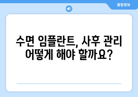 수면 임플란트 고려 전 꼭 알아야 할 주의사항 5가지 | 임플란트, 수면 임플란트, 시술 전 주의