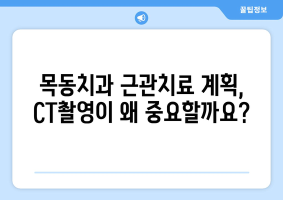 목동치과 근관치료 계획, CT촬영이 왜 중요할까요? | 근관치료, 치과 CT, 목동 치과