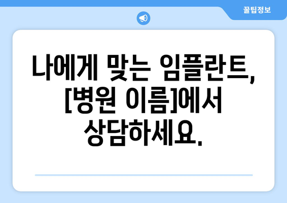 동탄목동 치과 임플란트| 최소 침습, 빠른 회복 | 안전하고 편안한 임플란트 경험, [병원 이름]에서 만나보세요