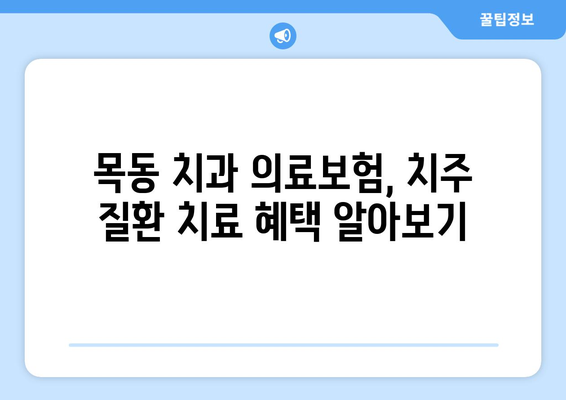 목동 치과 의료보험으로 치주 질환 치료 비용 절감하는 방법 | 치주 질환, 보험 적용, 비용 절감 팁