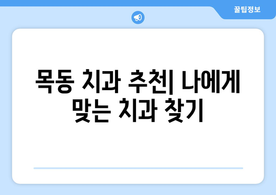 목동 신속 정밀 치과 찾기| 믿을 수 있는 치과 선택 가이드 | 목동 치과 추천, 치과 진료, 빠른 예약