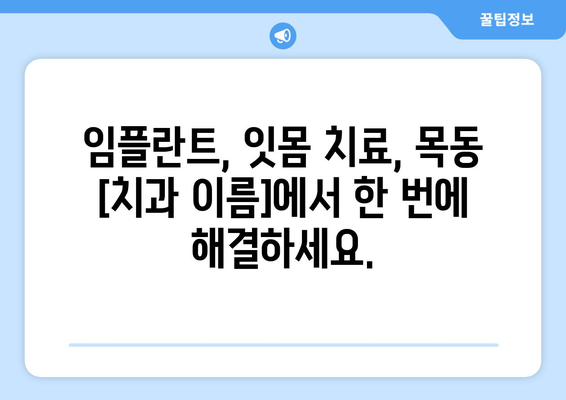 목동 치주치료, 안심하고 맡기세요| 최고 의료진이 함께하는 [치과 이름] | 목동 치과, 치주 질환, 임플란트, 잇몸 치료