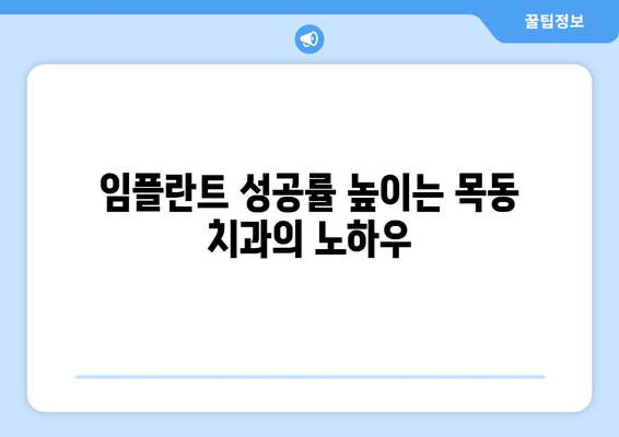 오차 없는 임플란트, 목동 치과의 노하우 공개 | 목동, 임플란트, 치과, 시술, 성공률, 안전